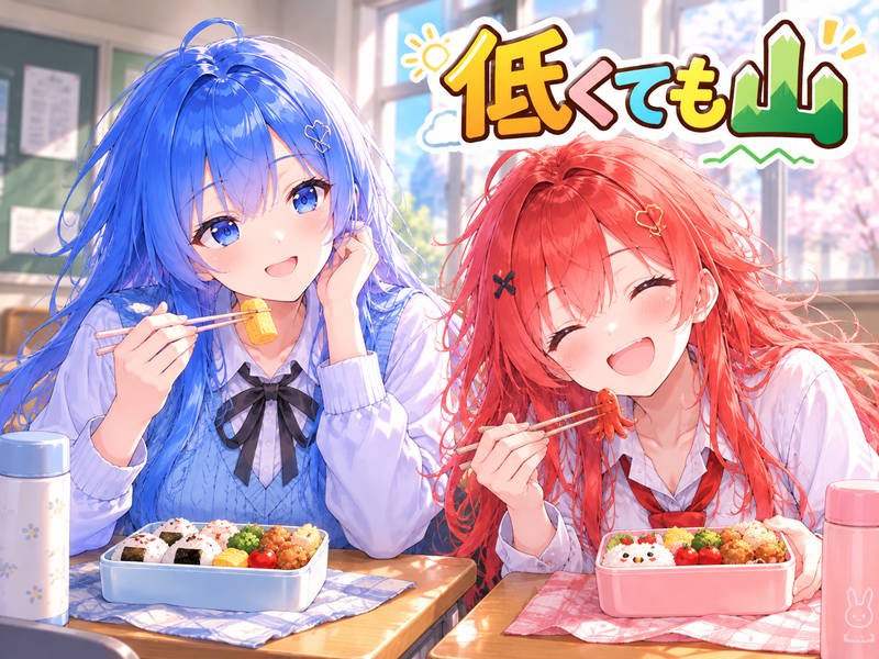 低くても山