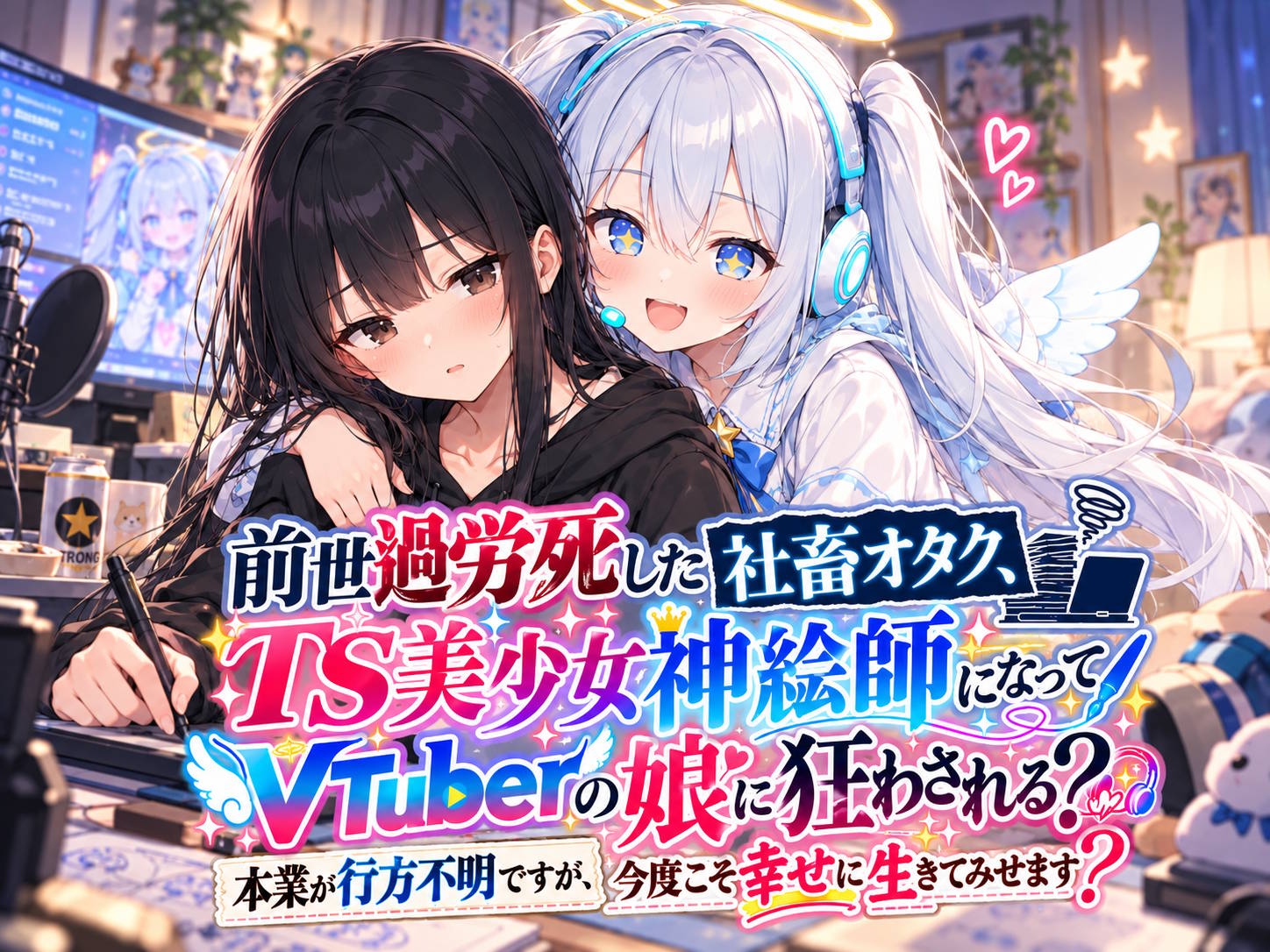 前世過労死した社畜オタク、TS美少女神絵師になってVTuberの娘に狂わされる～本業が行方不明ですが、今度こそ幸せに生きてみせます～